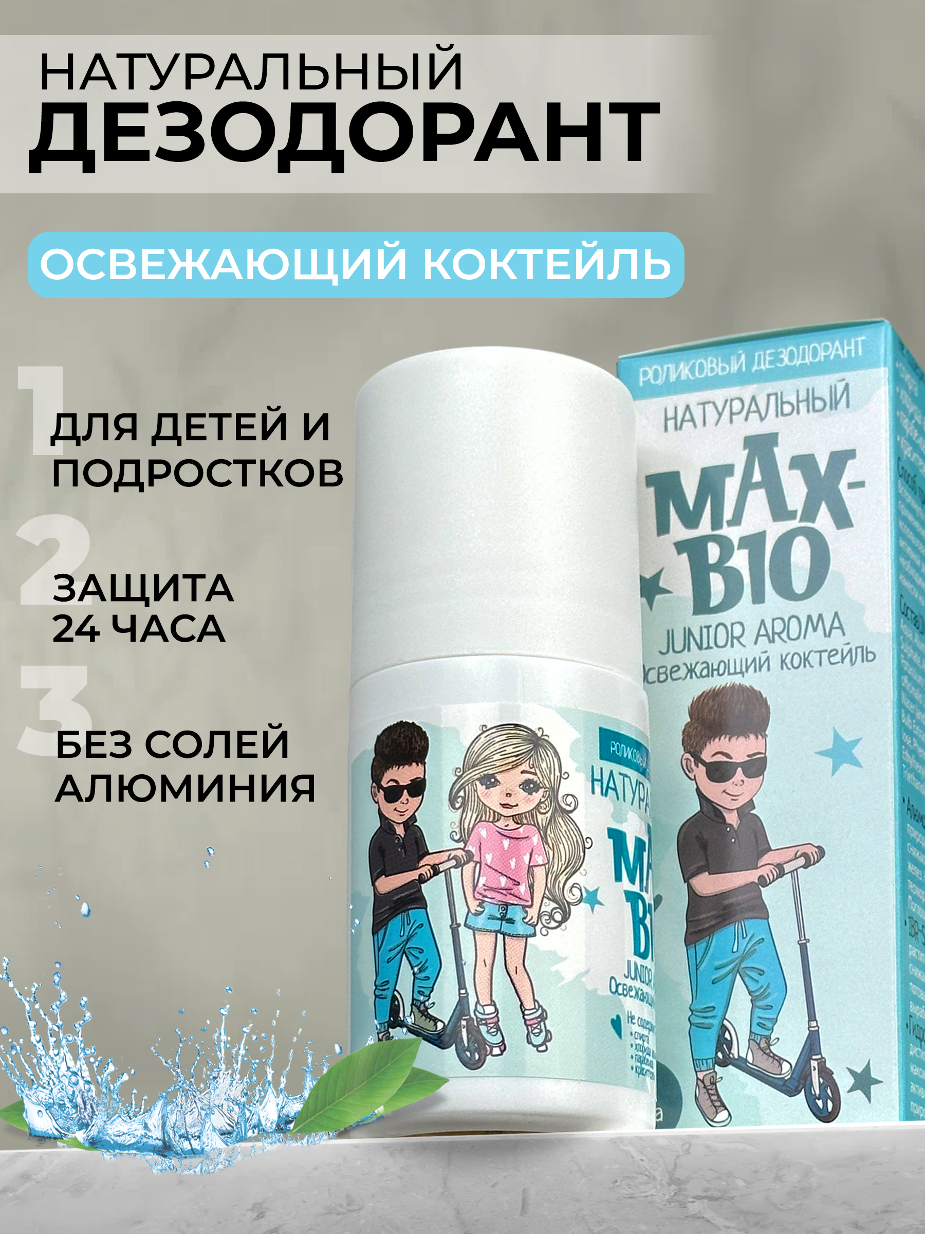 Дезодорант Max-Bio Junior Aroma Освежающий коктейль, 50 мл фитокосметик дезодорант антибактериальный для ног super пятки 190мл