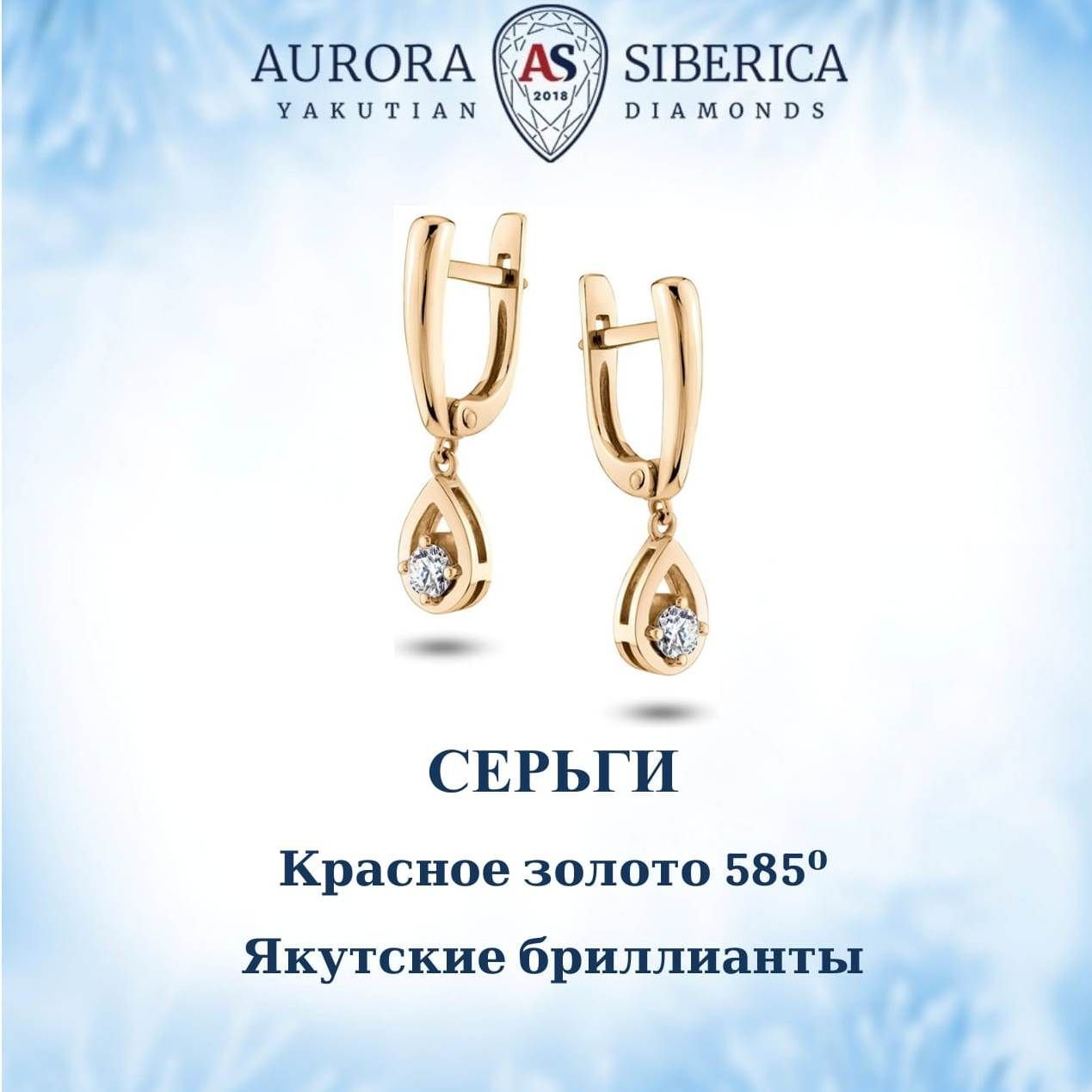 Серьги подвески из золота AURORA SIBERICA. Якутские бриллианты 0042-3210, бриллиант