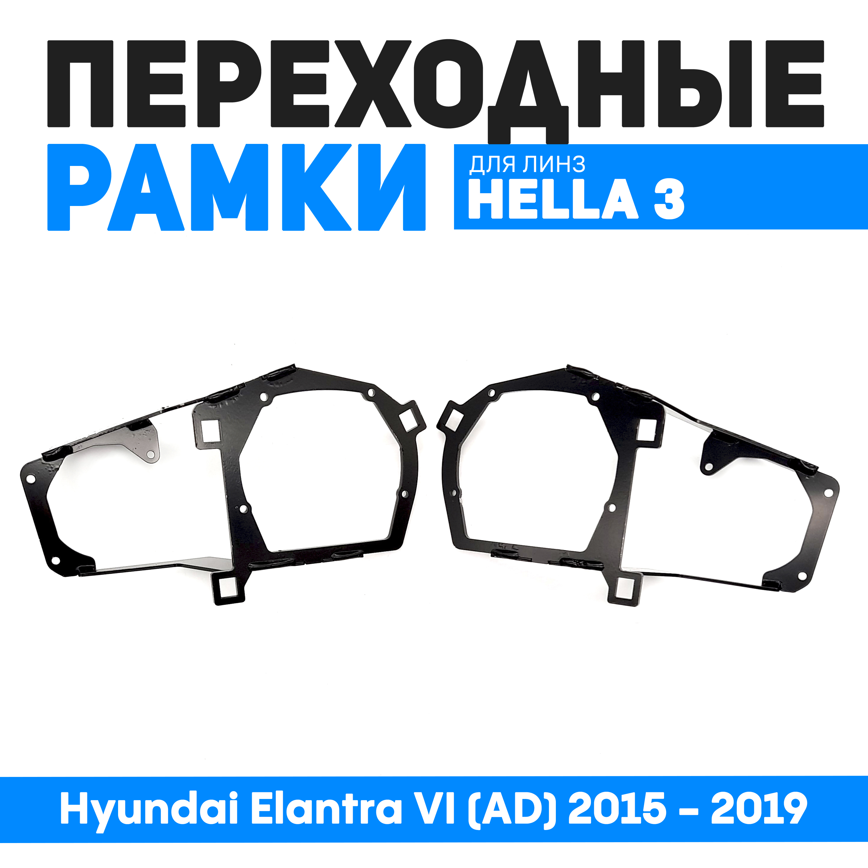 

Переходные рамки Bunker-Svet для замены линз Hyundai Elantra VI (AD) 2015 - 2019, BUN-PR-55