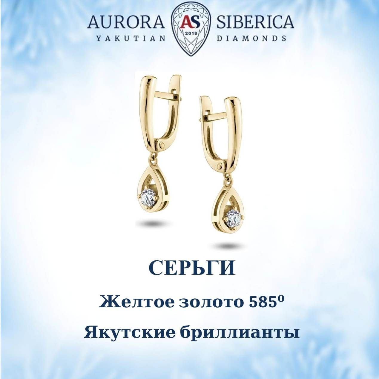 Серьги подвески из золота AURORA SIBERICA Якутские бриллианты 0042-2210 бриллиант 58600₽