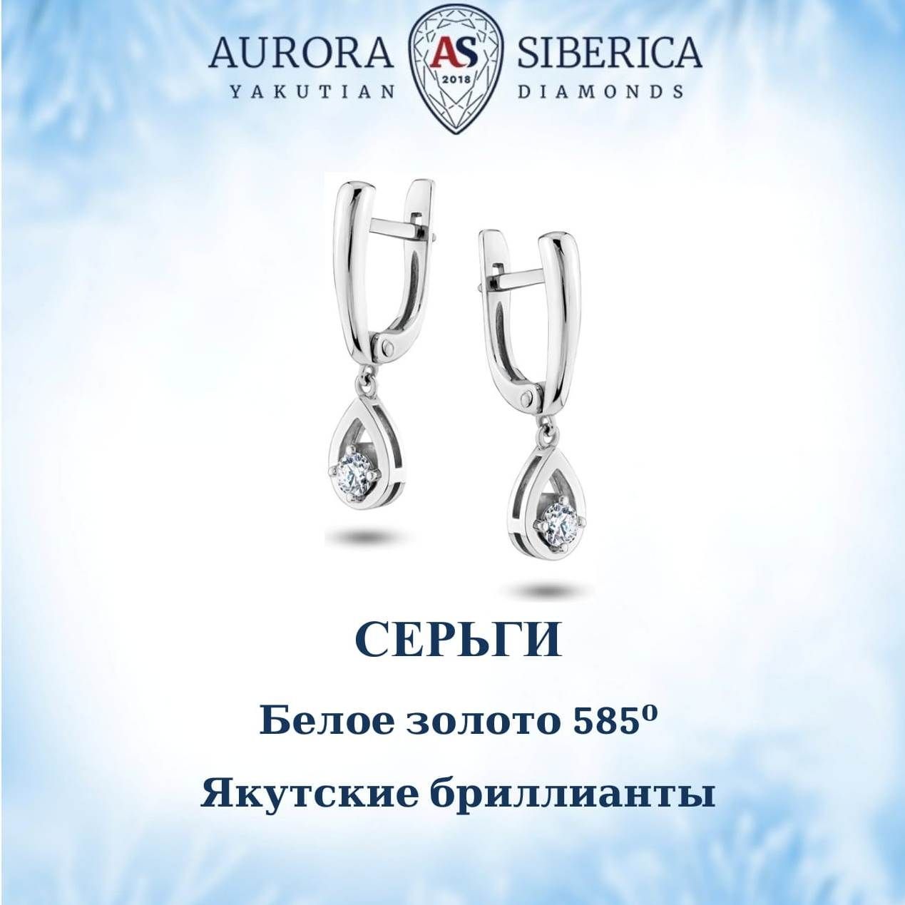 Серьги подвески из белого золота AURORA SIBERICA Якутские бриллианты 0042-1210 бриллиант 58600₽