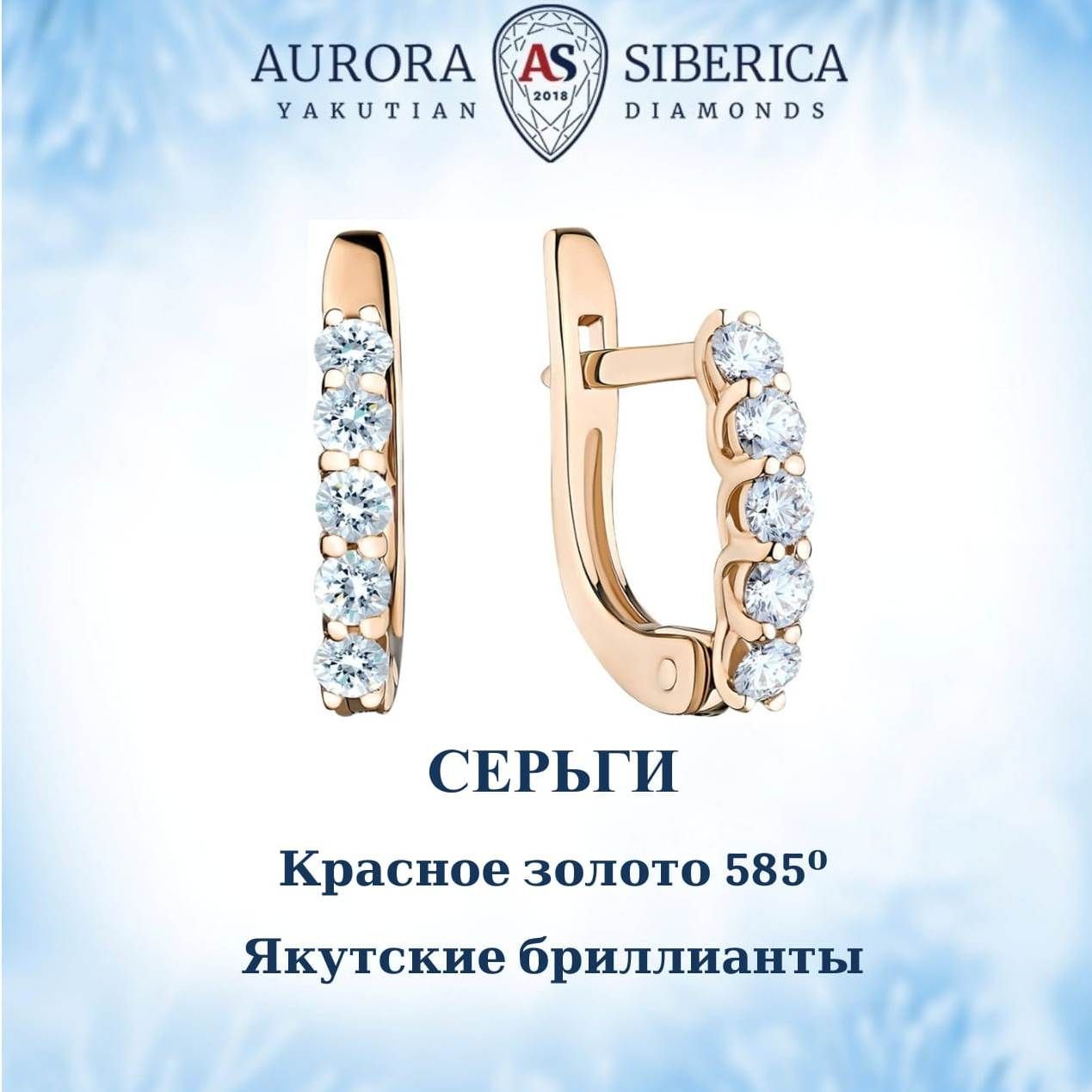 Серьги из красного золота AURORA SIBERICA. Якутские бриллианты 0041-3210, бриллиант