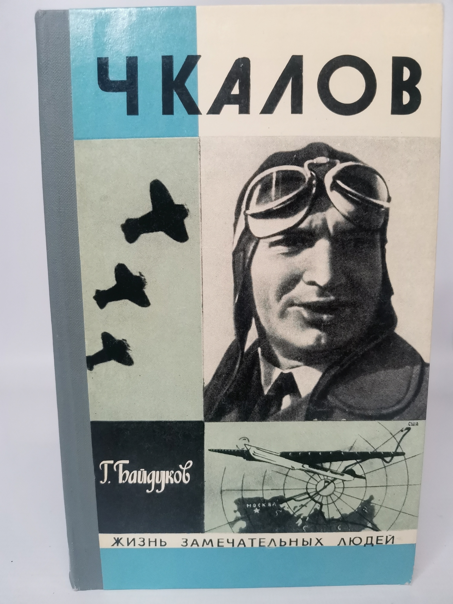 

Чкалов