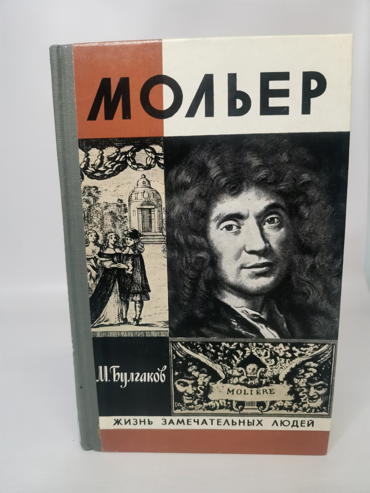 

Мольер