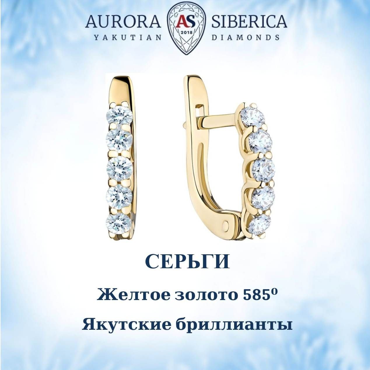 Серьги из желтого золота AURORA SIBERICA. Якутские бриллианты 0041-2210, бриллиант