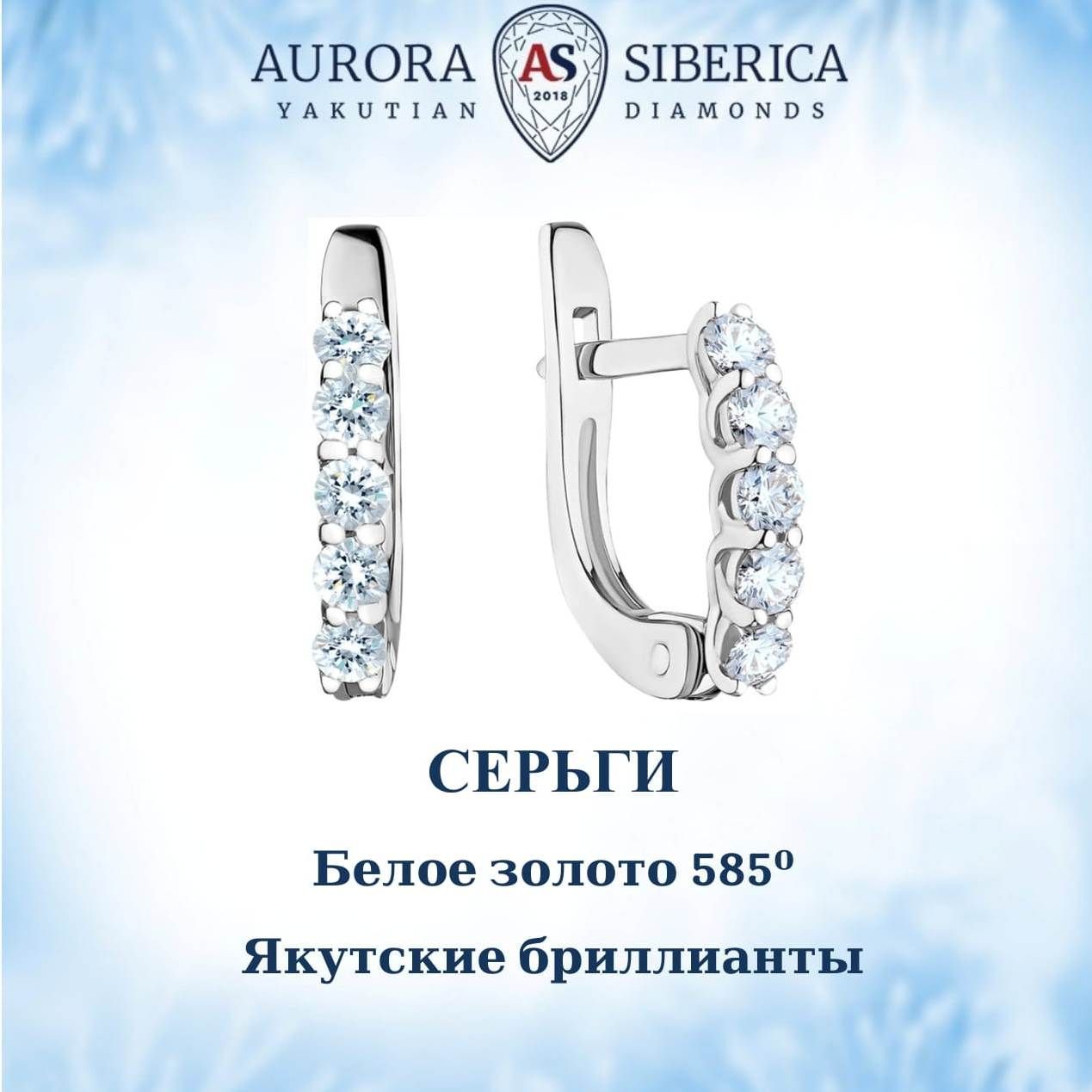 Серьги из белого золота AURORA SIBERICA. Якутские бриллианты 0041-1210, бриллиант