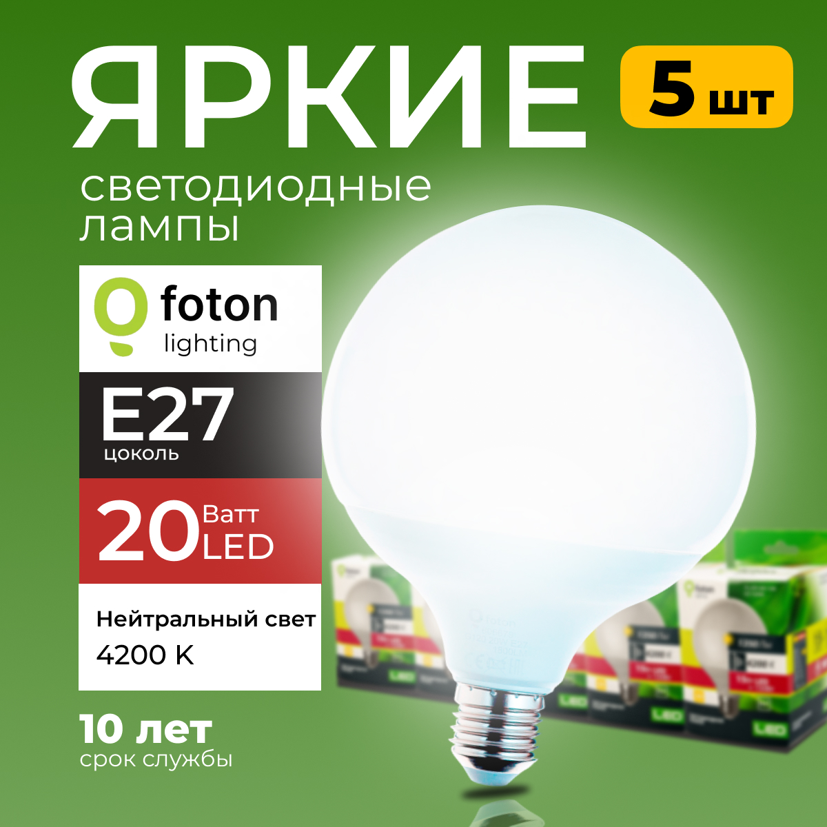 Светодиодные лампы Foton Lighting E27, 20W 4200К белый свет FL-LED 1800лм 5шт