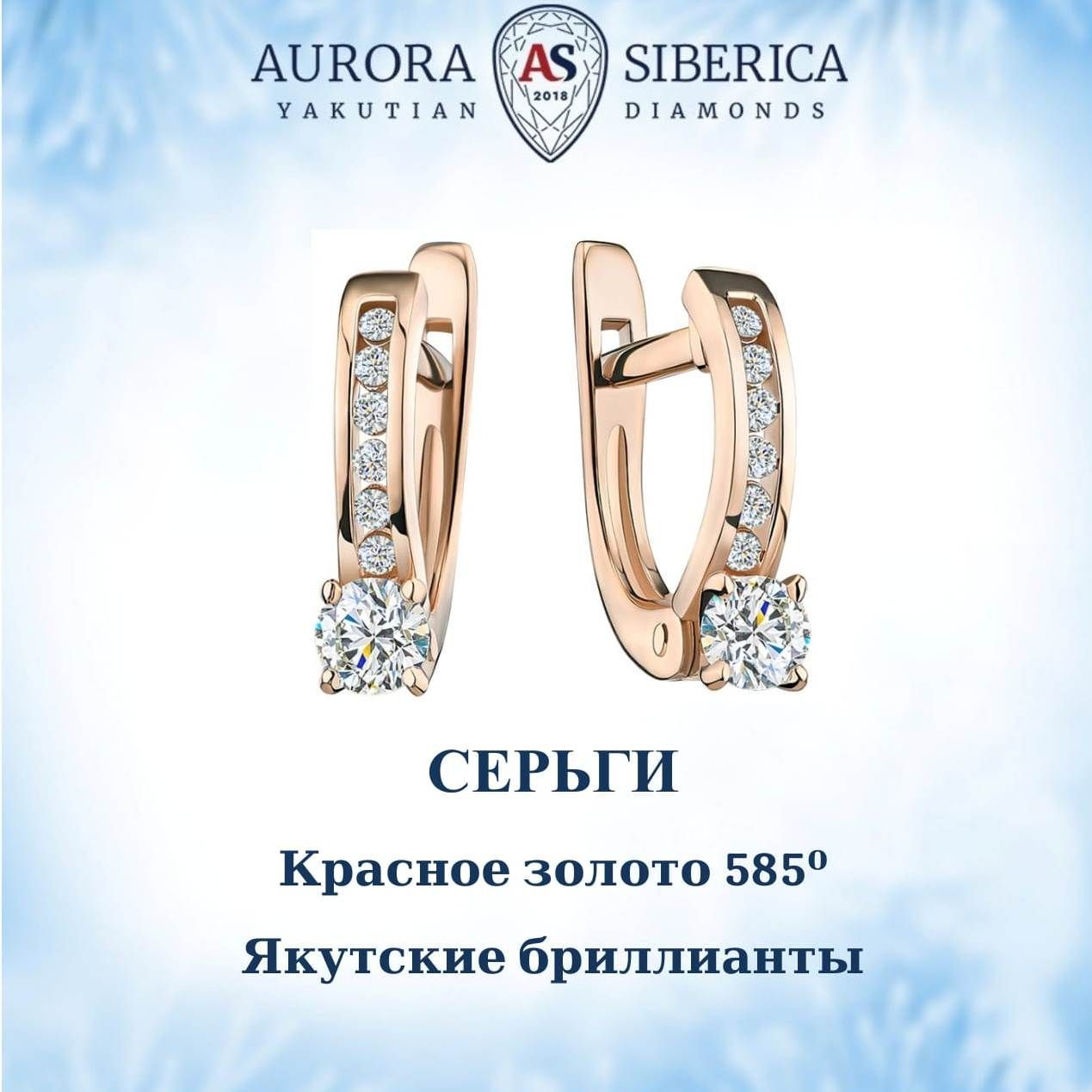 Серьги из красного золота AURORA SIBERICA. Якутские бриллианты 0040-3211, бриллиант