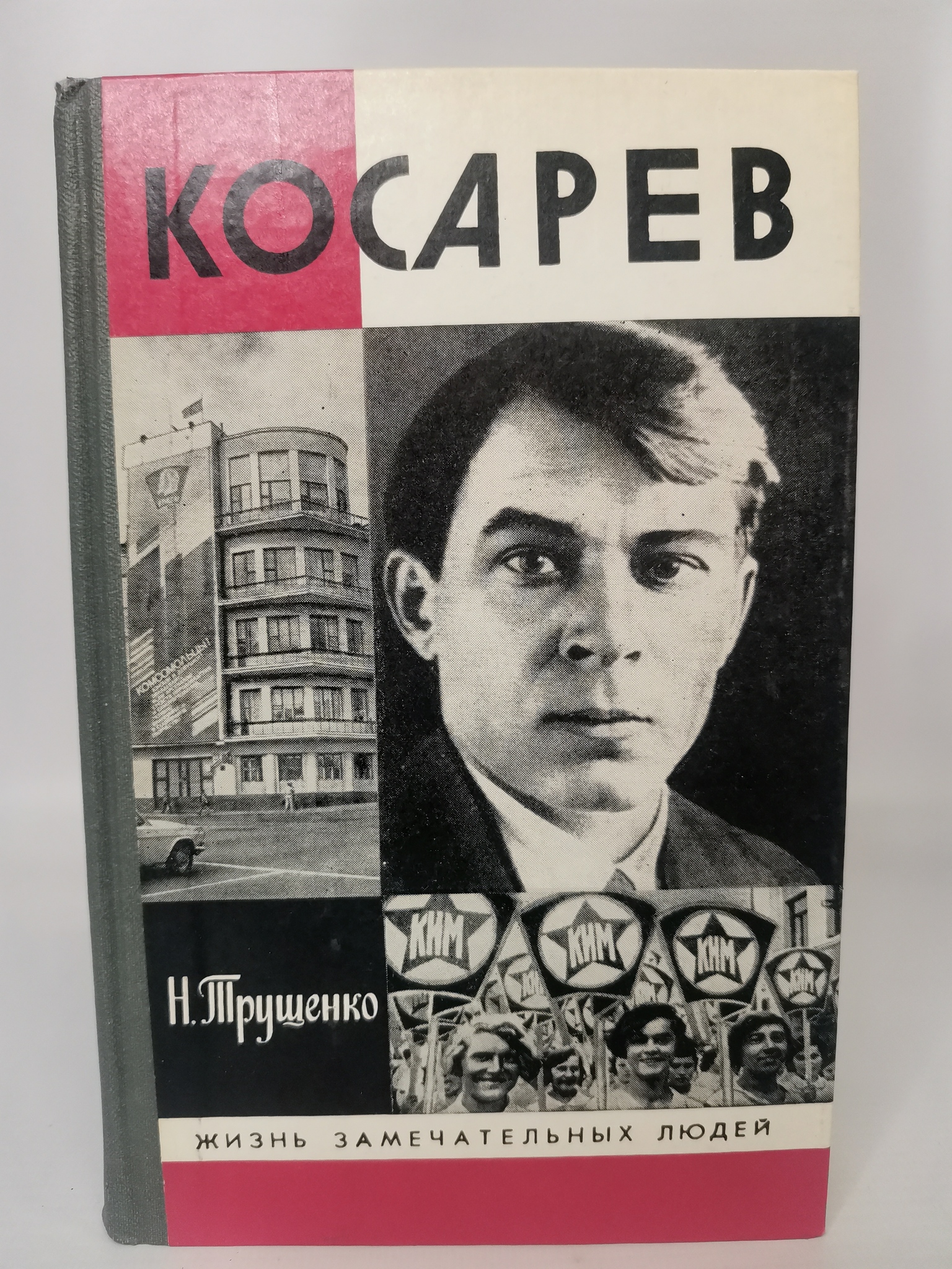 

Косарев