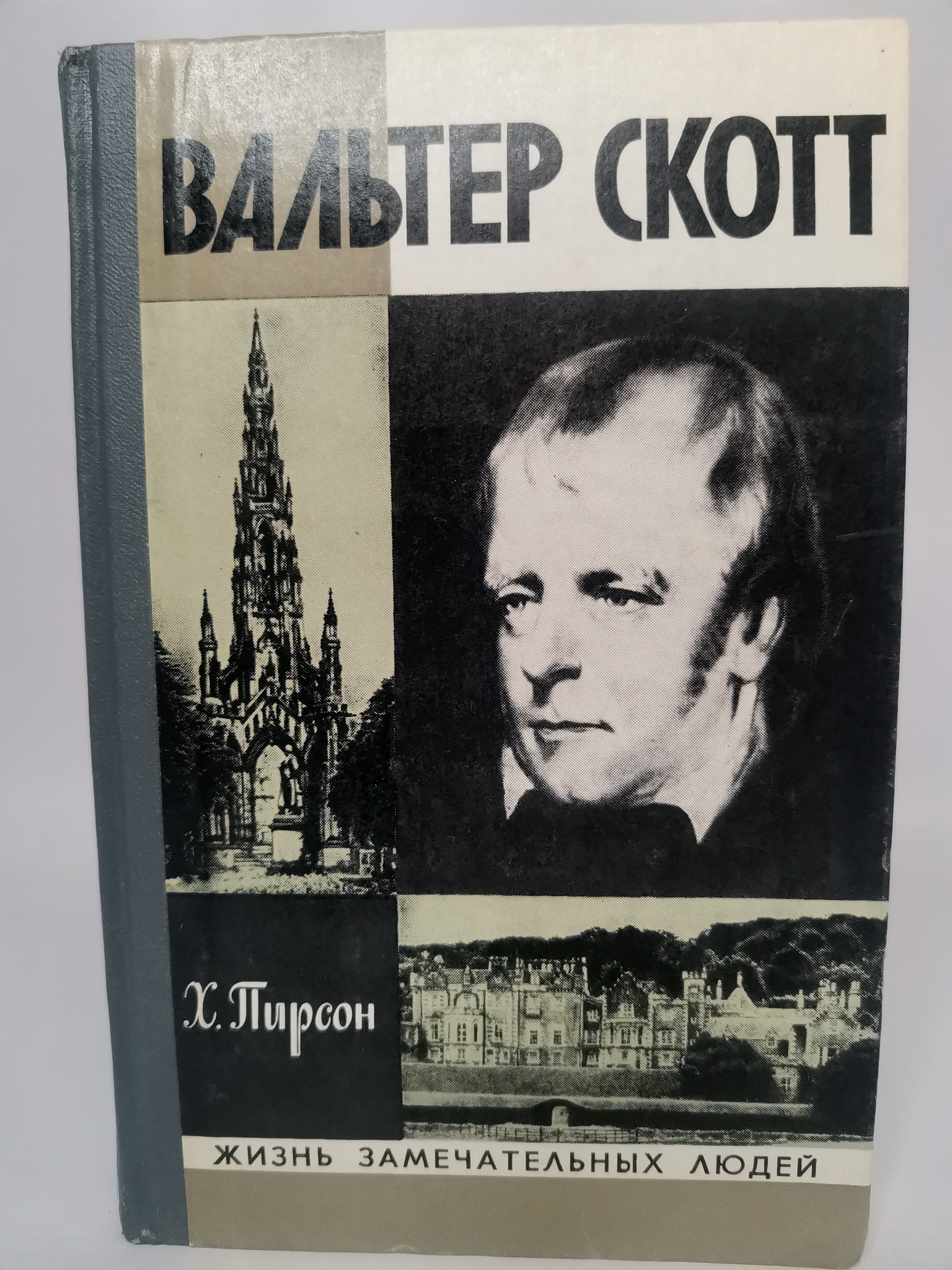 

Вальтер Скотт