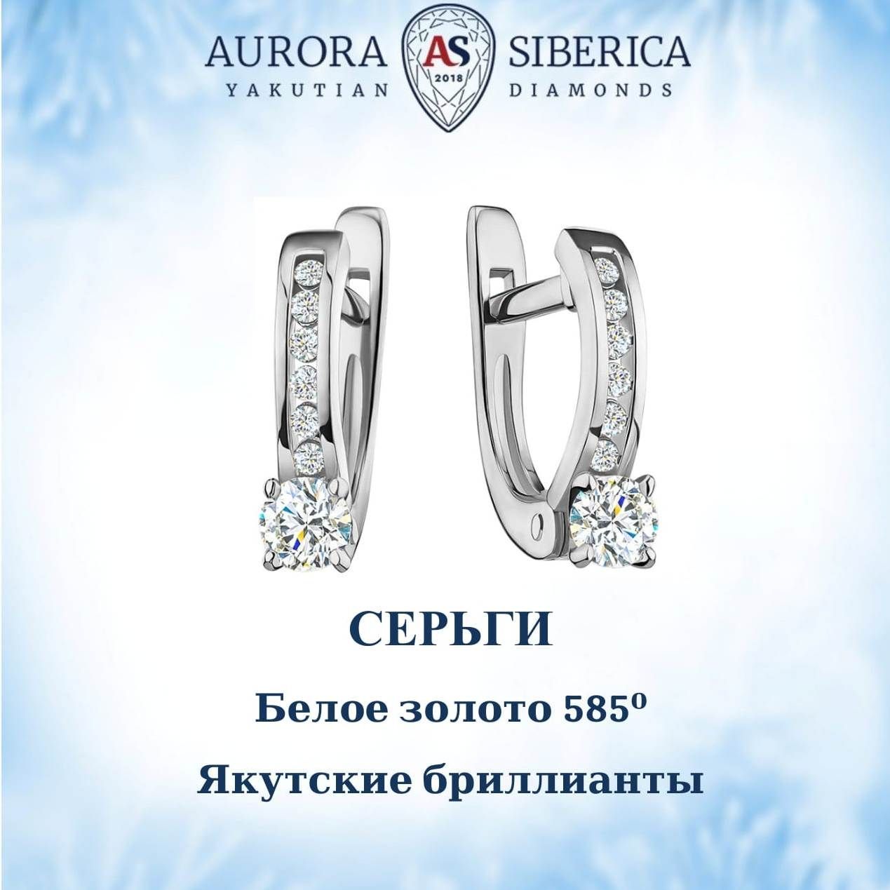 Серьги из белого золота AURORA SIBERICA Якутские бриллианты 0040-1211 бриллиант 51690₽