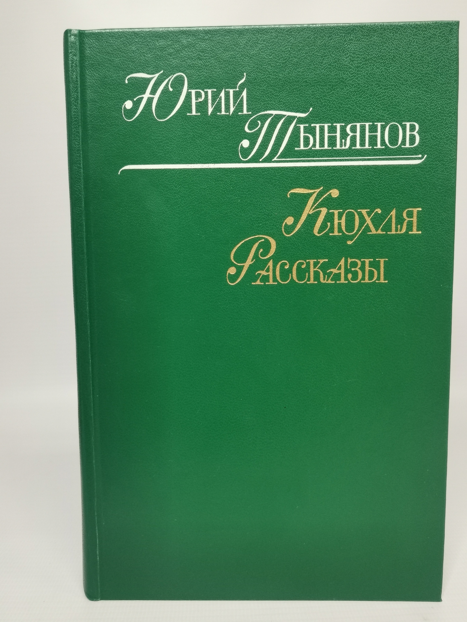 

Кюхля. Рассказы