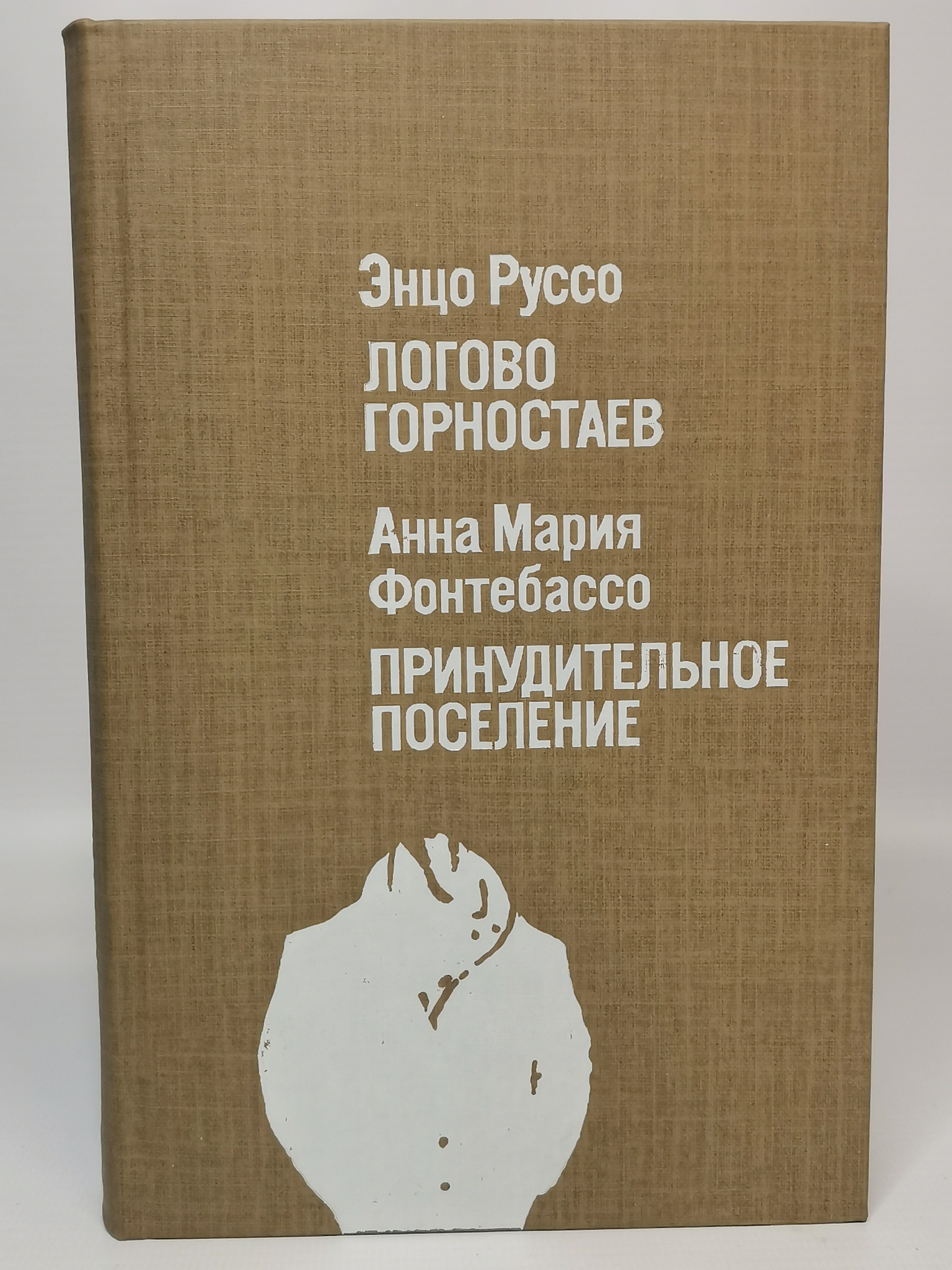 

Логово горностаев. Принудительное поселение