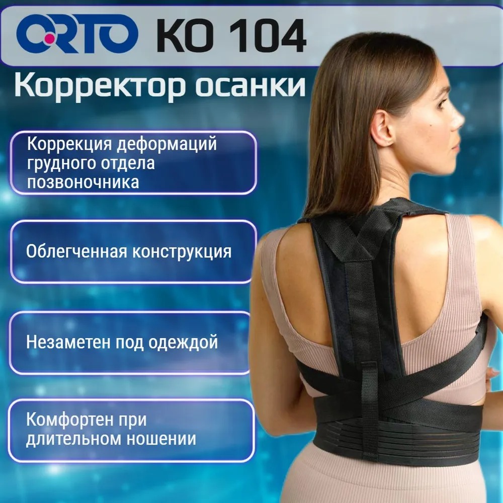 Корректор осанки ORTO КО-104 S/M, черный