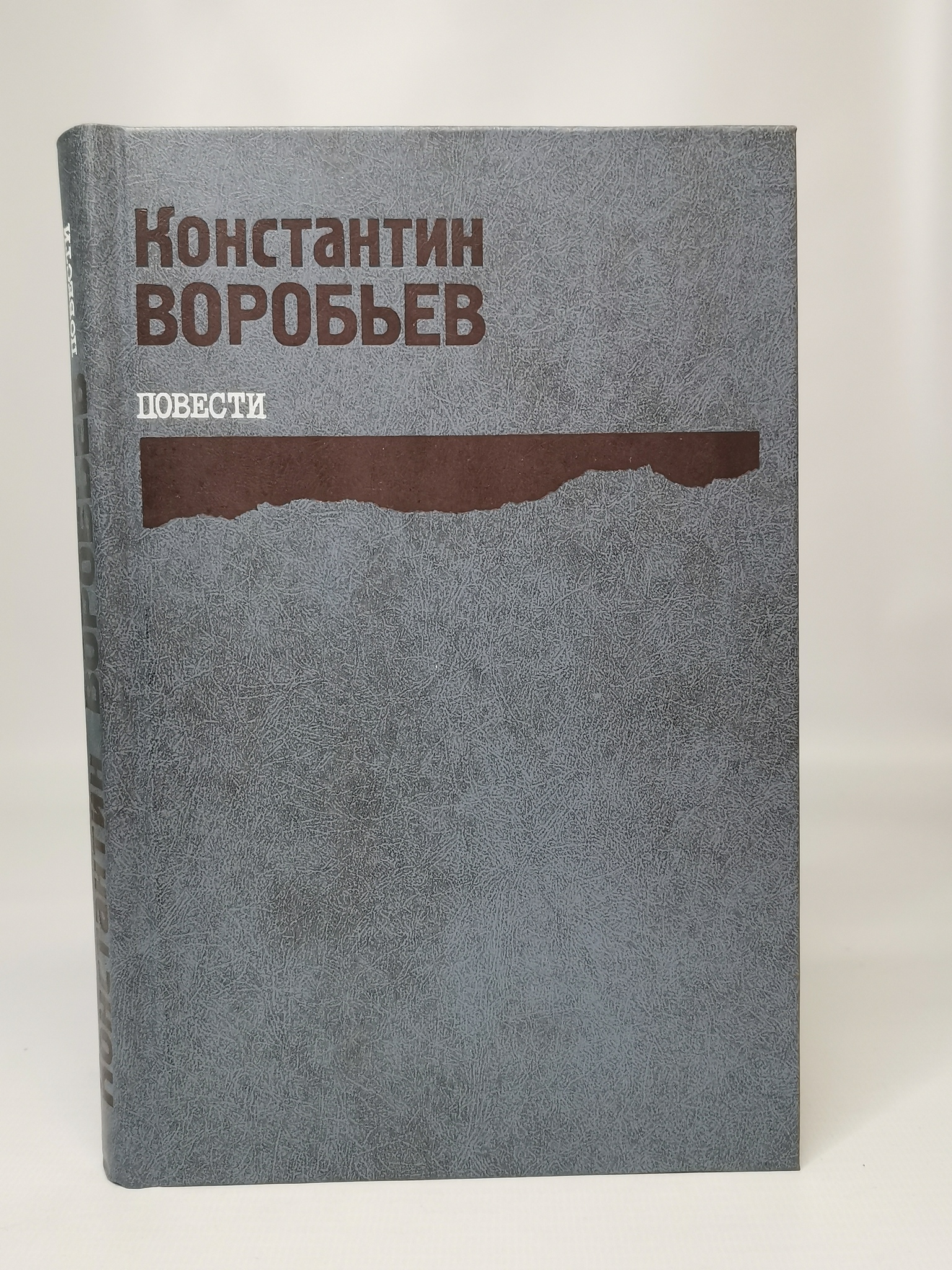 

Константин Воробьев. Повести