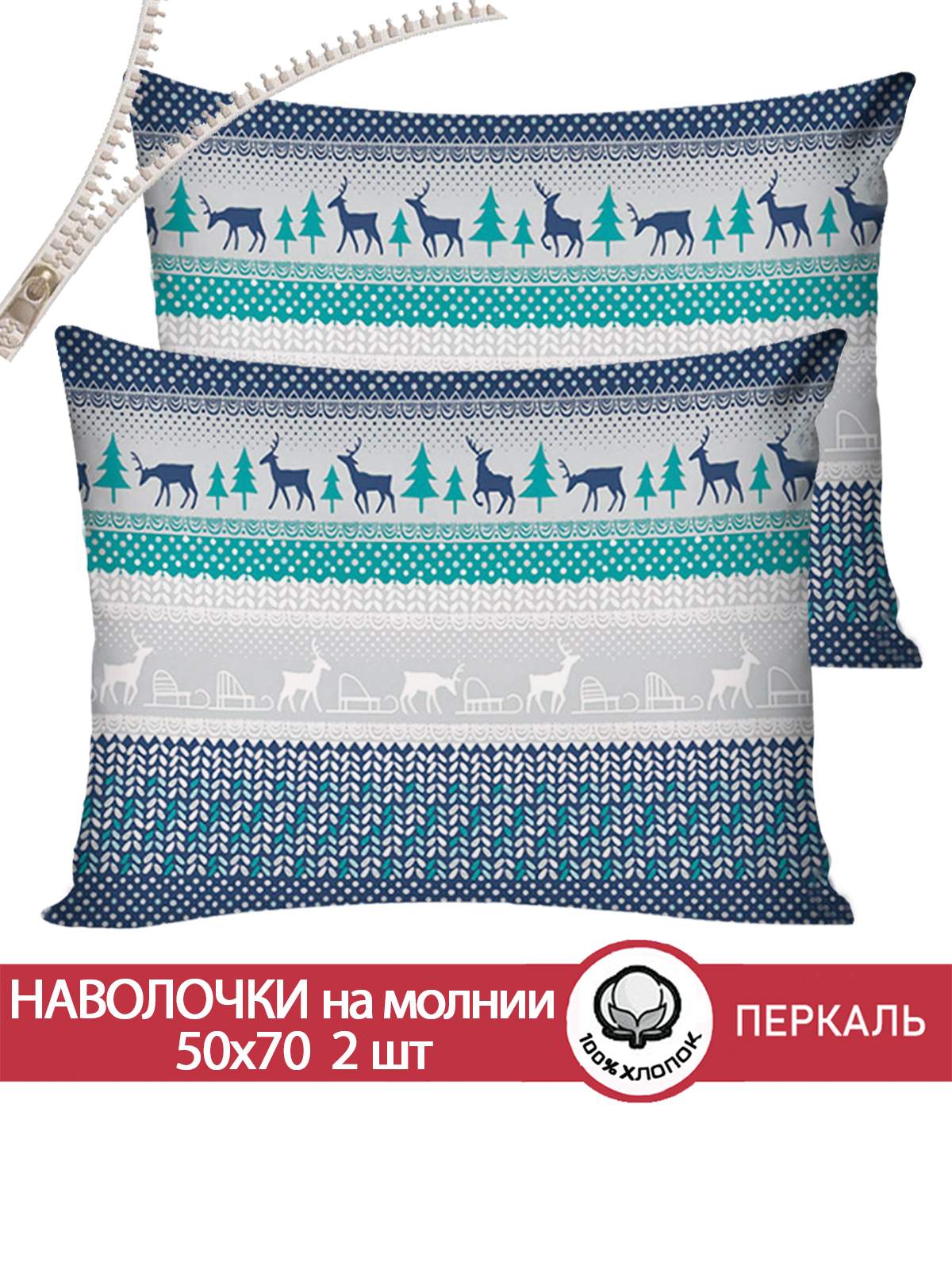 

Наволочка Сказка "Скандинавия" 50х70 см 2шт, Разноцветный