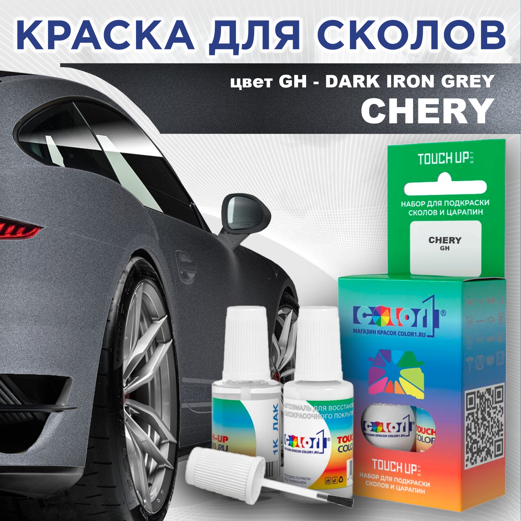 

Краска для сколов во флаконе с кисточкой COLOR1 для CHERY, цвет GH - DARK IRON GREY, Прозрачный
