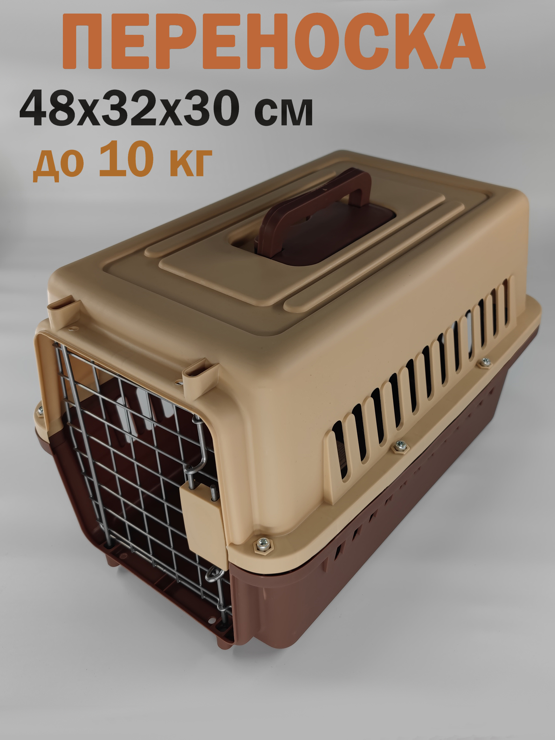 Переноска для животных Чистый Котик HKX-1 бежево-кофейная 48х32х30 см.