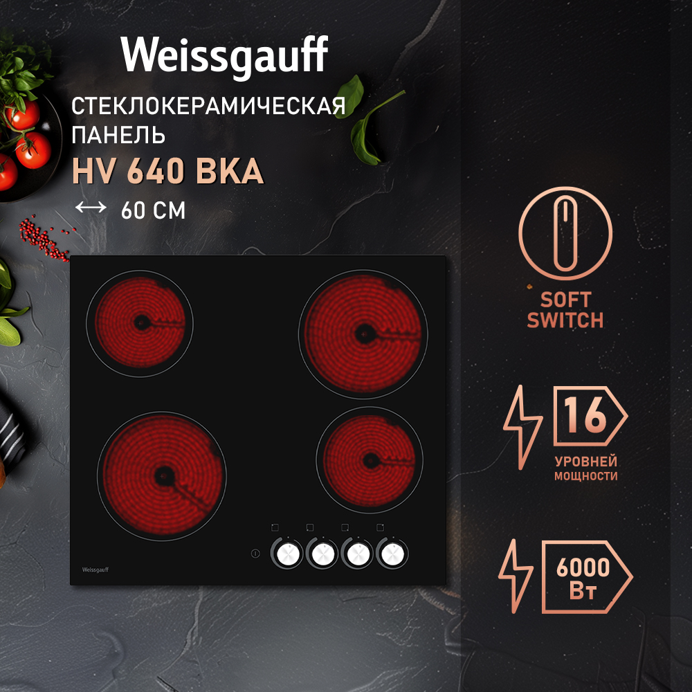 

Варочная панель Weissgauff HV 640 BKA, HV 640 BKA