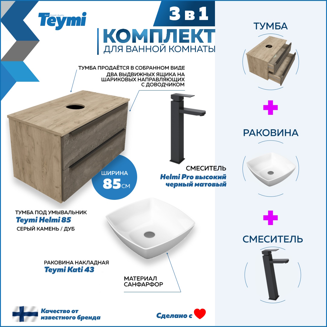 

Комплект Teymi 3 в 1: Тумба Helmi 85 + раковина Kati 43 + смеситель черный F03273, Серый, Helmi F03273