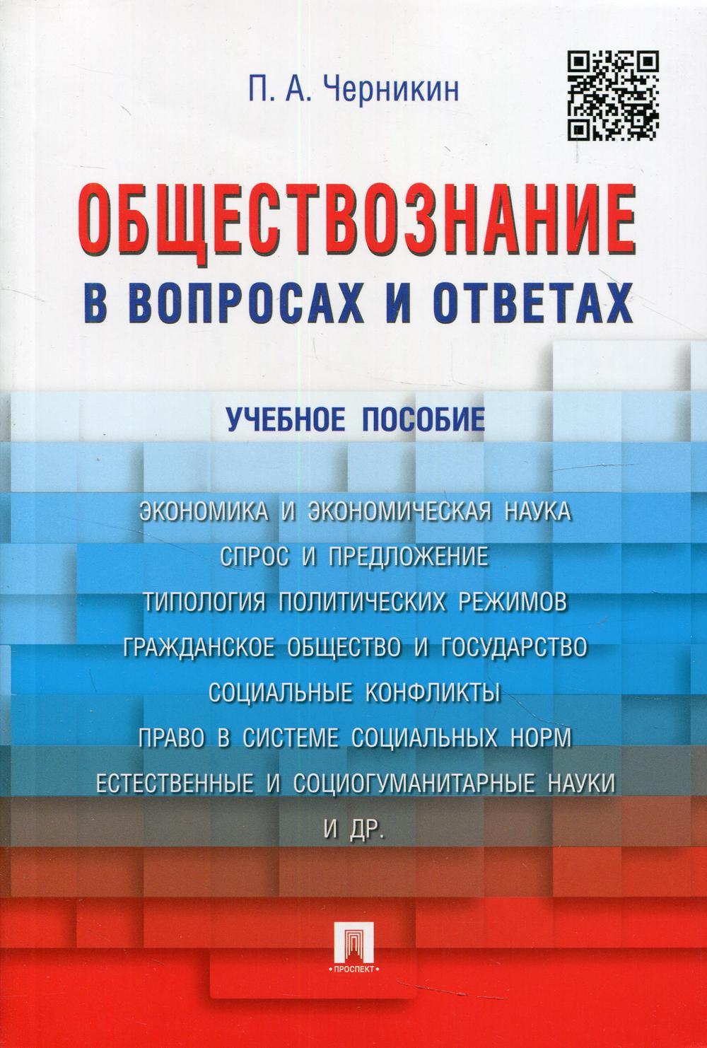 

Обществознание в вопросах и ответах
