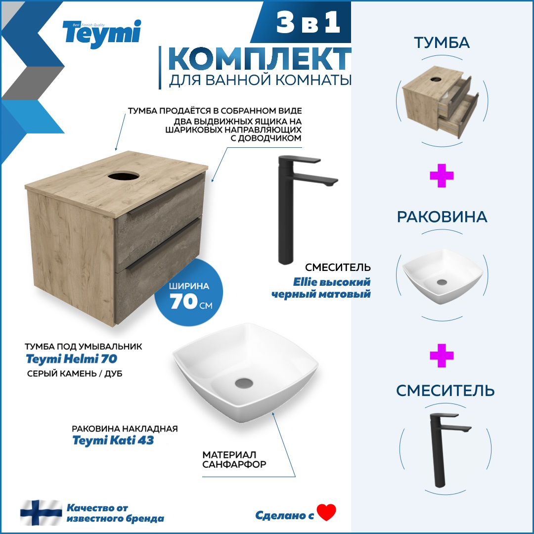 

Комплект Teymi 3 в 1: Тумба Helmi 70 + раковина Kati 43 + смеситель черный F03271, Серый, Helmi F03271