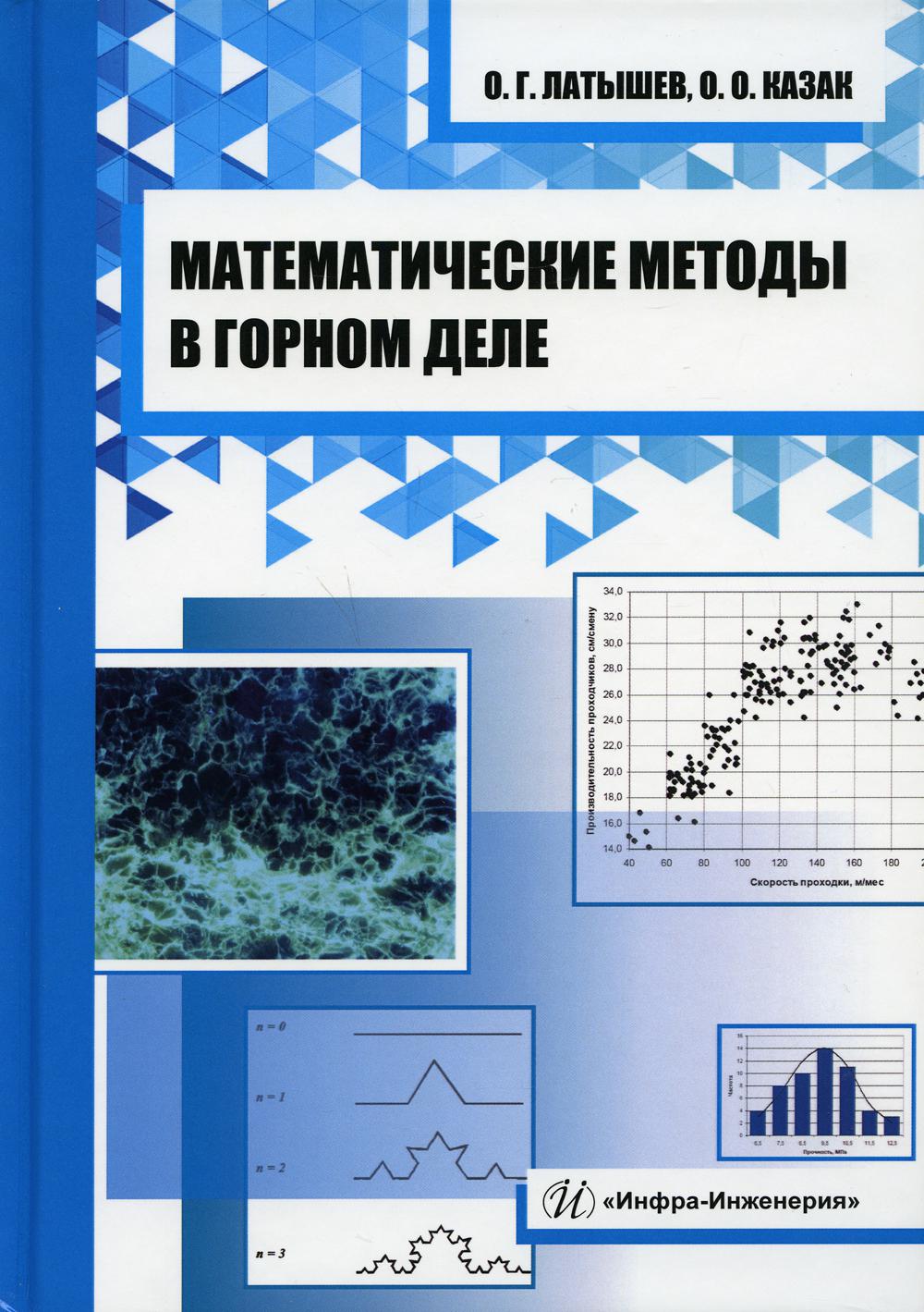 

Математические методы в горном деле