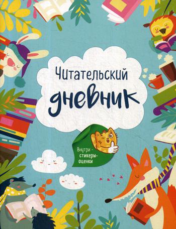 

Читательский дневник "Лесные звери"