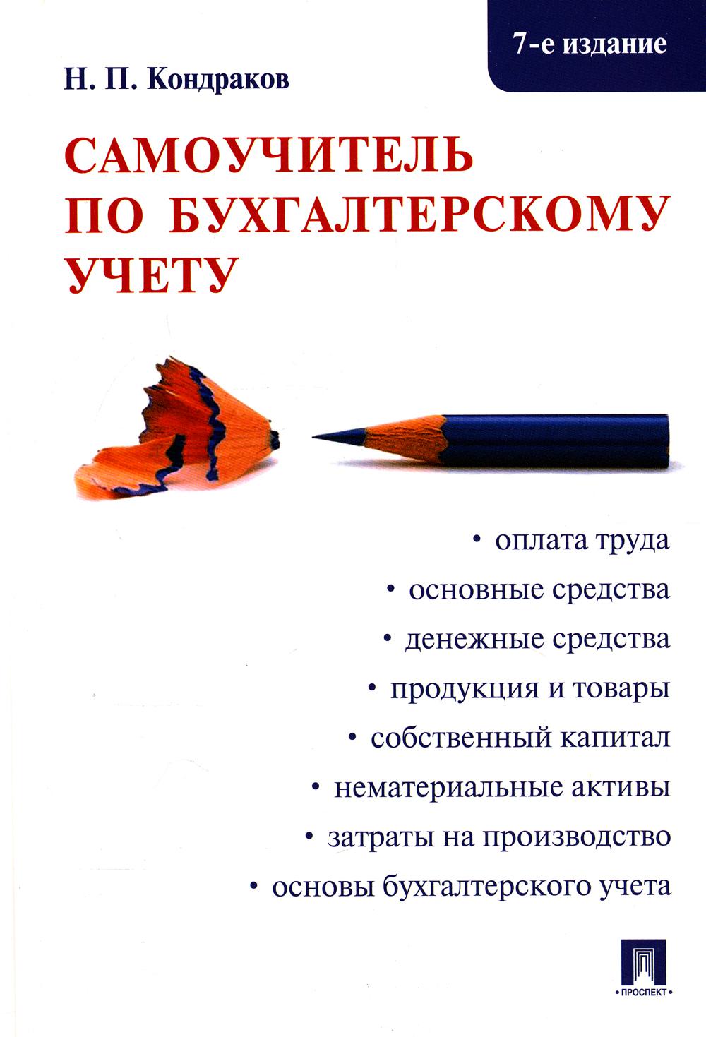 

Самоучитель по бухгалтерскому учету