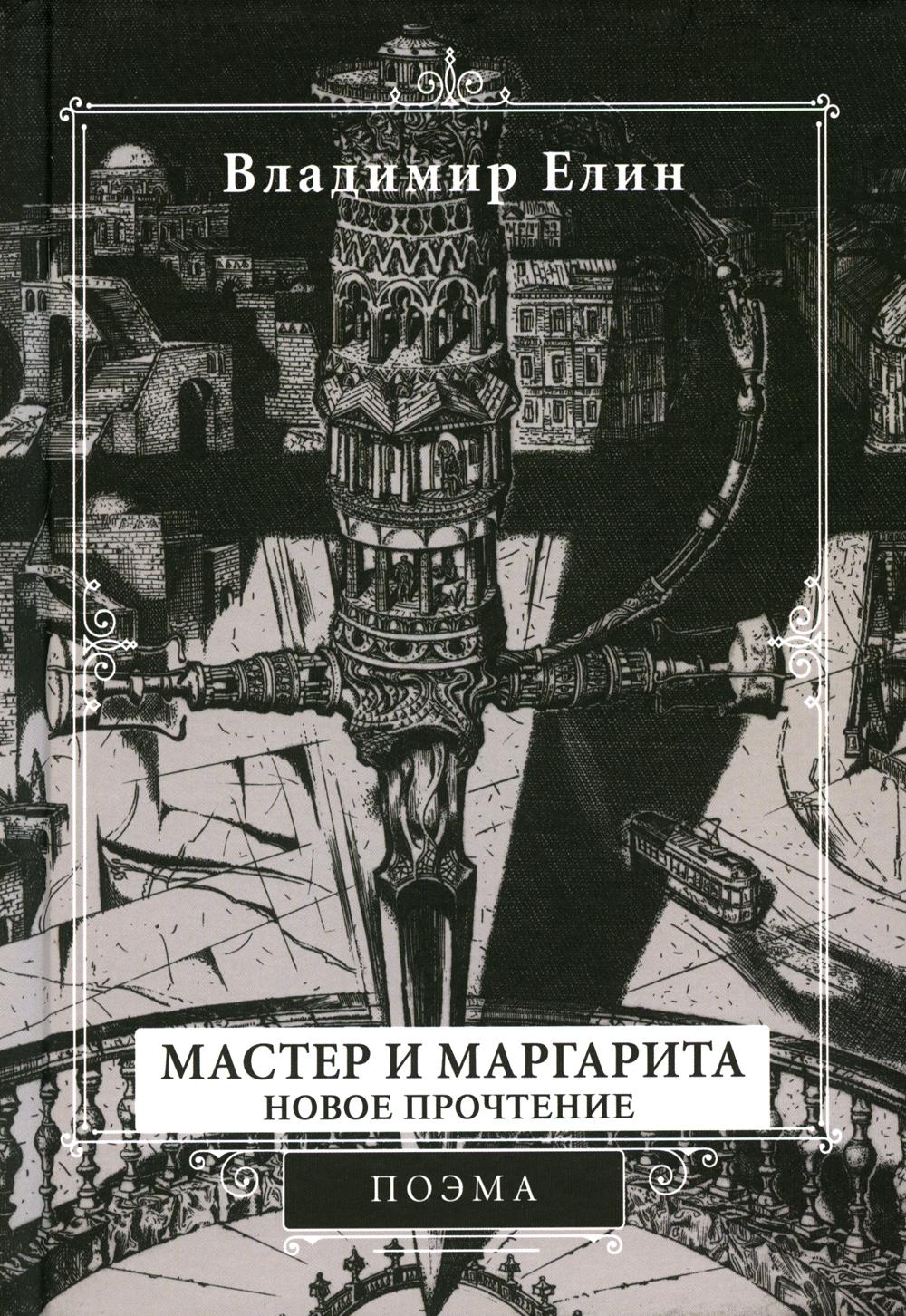 

Мастер и Маргарита. Новое прочтение
