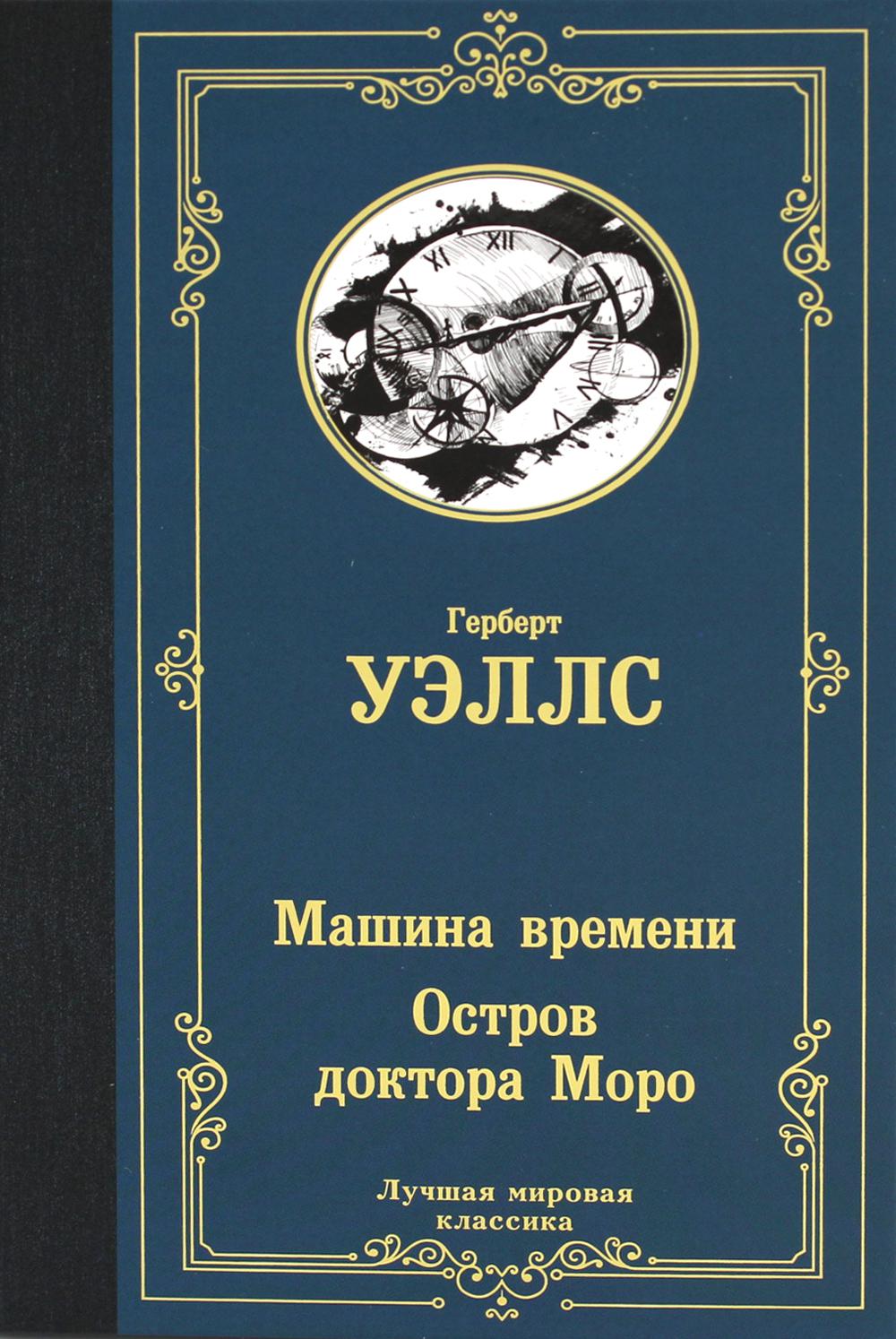 

Машина времени; Остров доктора Моро