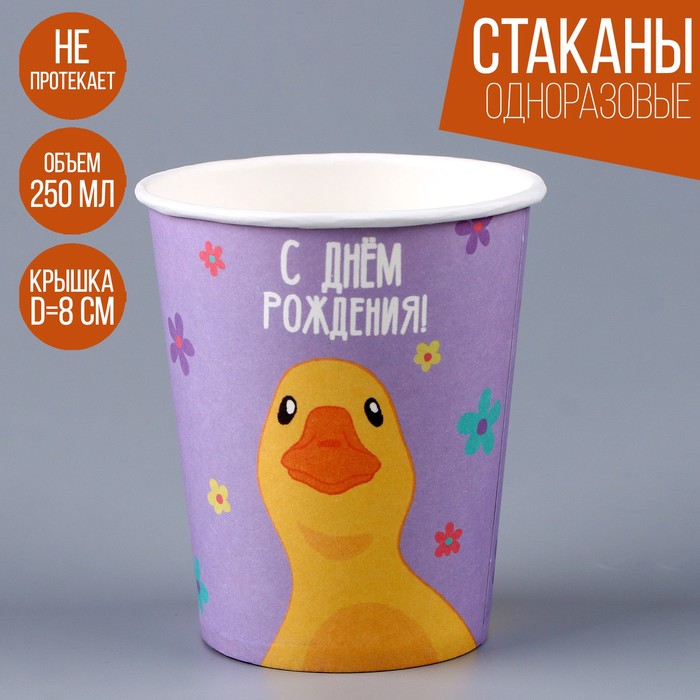 

Стакан бумажный «С днем рождения. Утка», 250 мл (10 шт.), Разноцветный