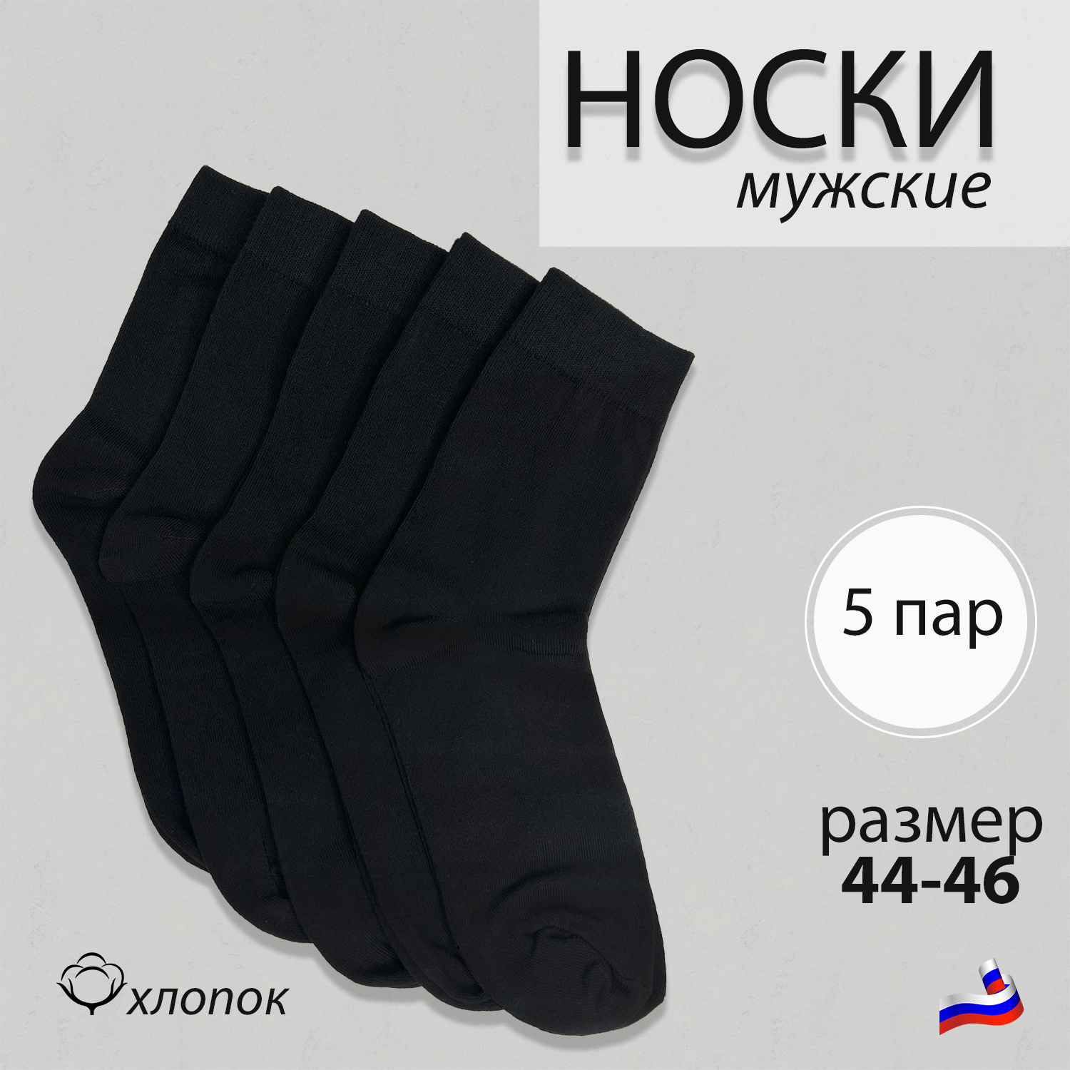 Комплект носков мужских Колорит Эль нхб черных 44-46, 5 пар
