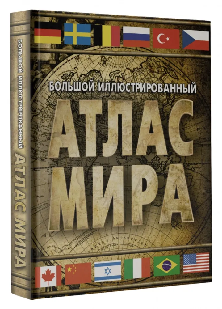 

Большой иллюстрированный атлас мира