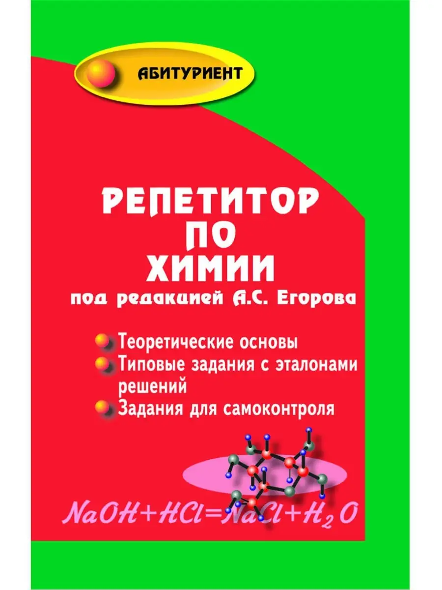 

Репетитор по химии