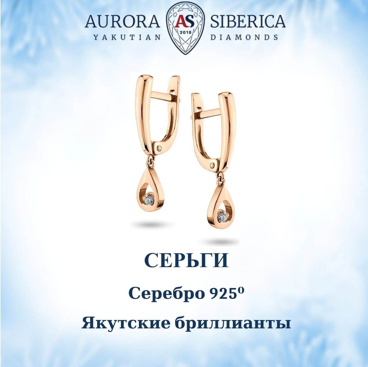 Серьги подвески из серебра AURORA SIBERICA. Якутские бриллианты 0039-6210, бриллиант