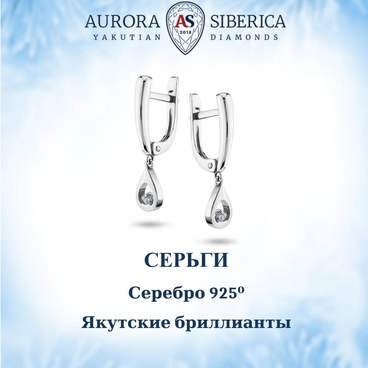 Серьги подвески из серебра AURORA SIBERICA. Якутские бриллианты 0039-4210, бриллиант