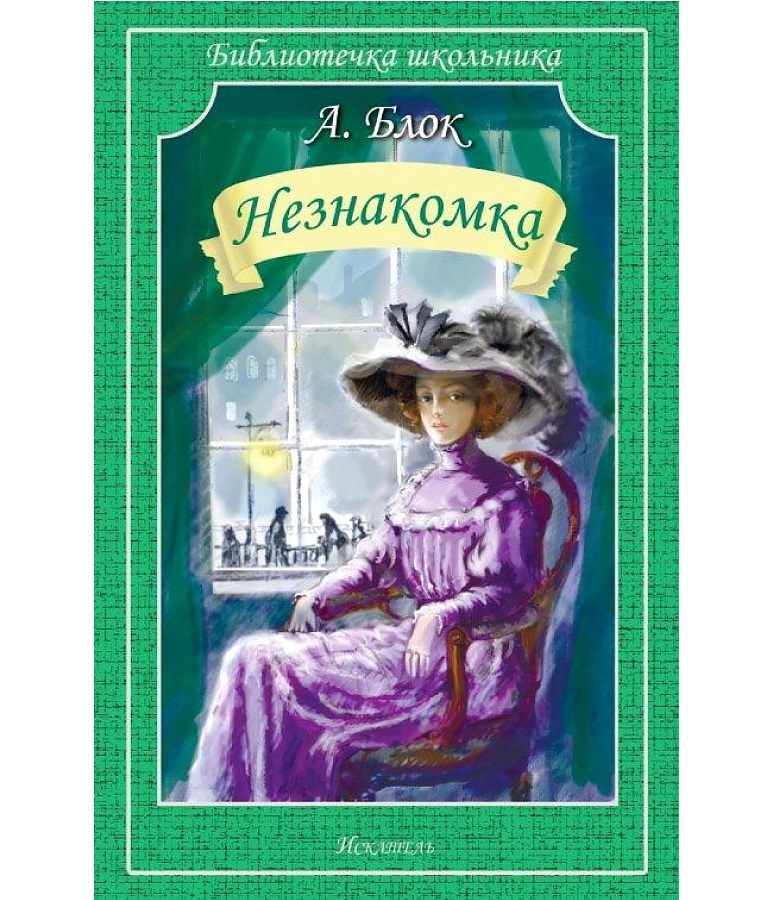 Книга Незнакомка (в пленке) Блок А., ОЛМА Медиа Групп  - купить