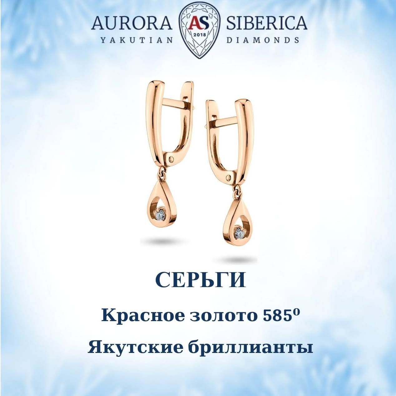 Серьги подвески из золота AURORA SIBERICA Якутские бриллианты 0039-3210 бриллиант 30880₽