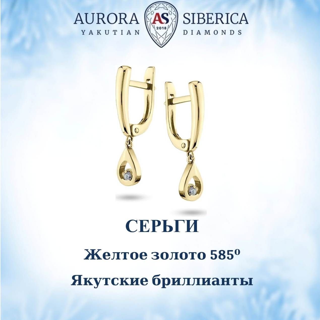 Серьги подвески из золота AURORA SIBERICA Якутские бриллианты 0039-2210 бриллиант 30880₽