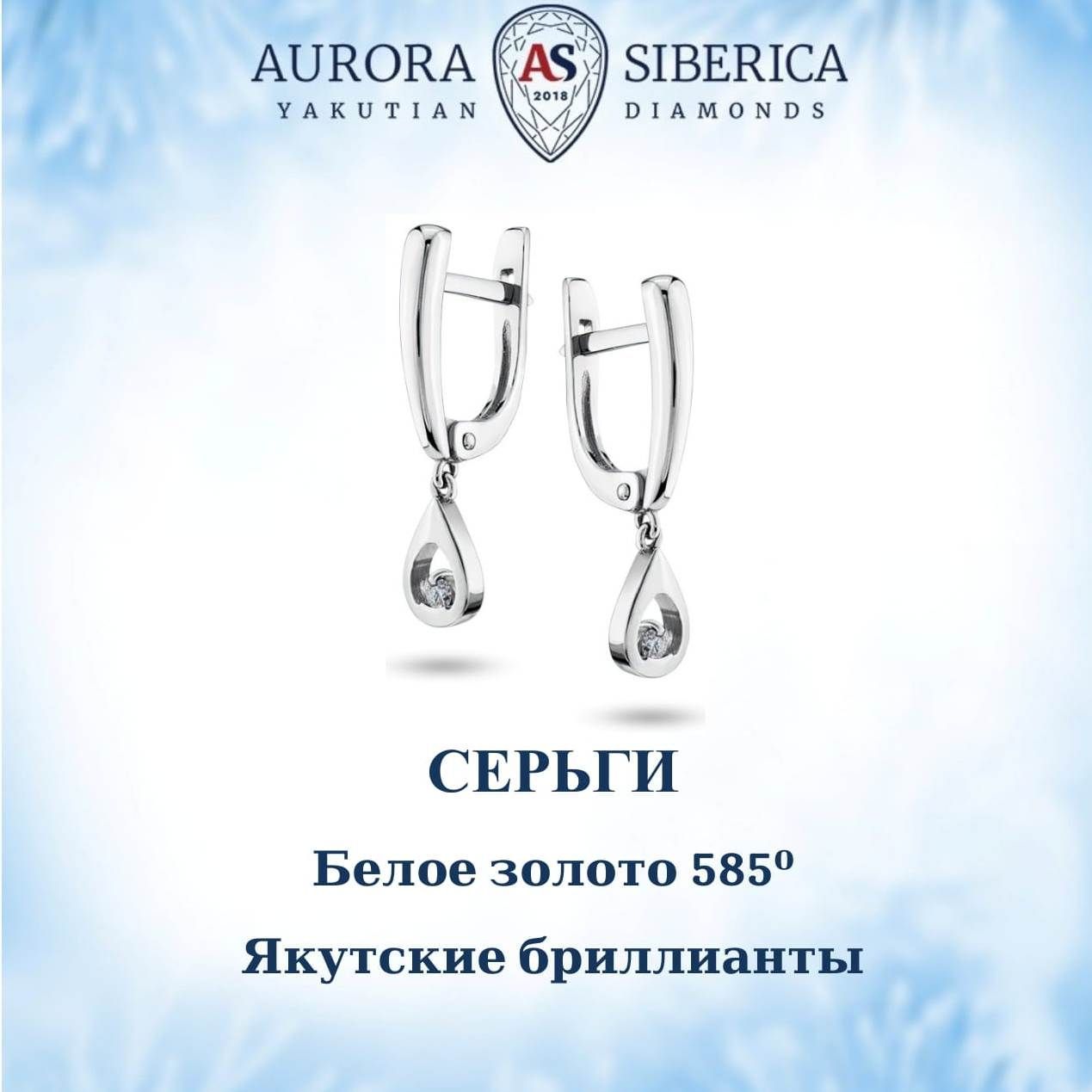 Серьги подвески из белого золота AURORA SIBERICA. Якутские бриллианты 0039-1210, бриллиант