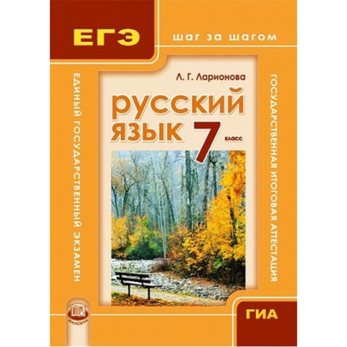 фото Книга русский язык 7 класс львова.гиа и егэ:шаг за шагом.учебное пособие.2015 мнемозина