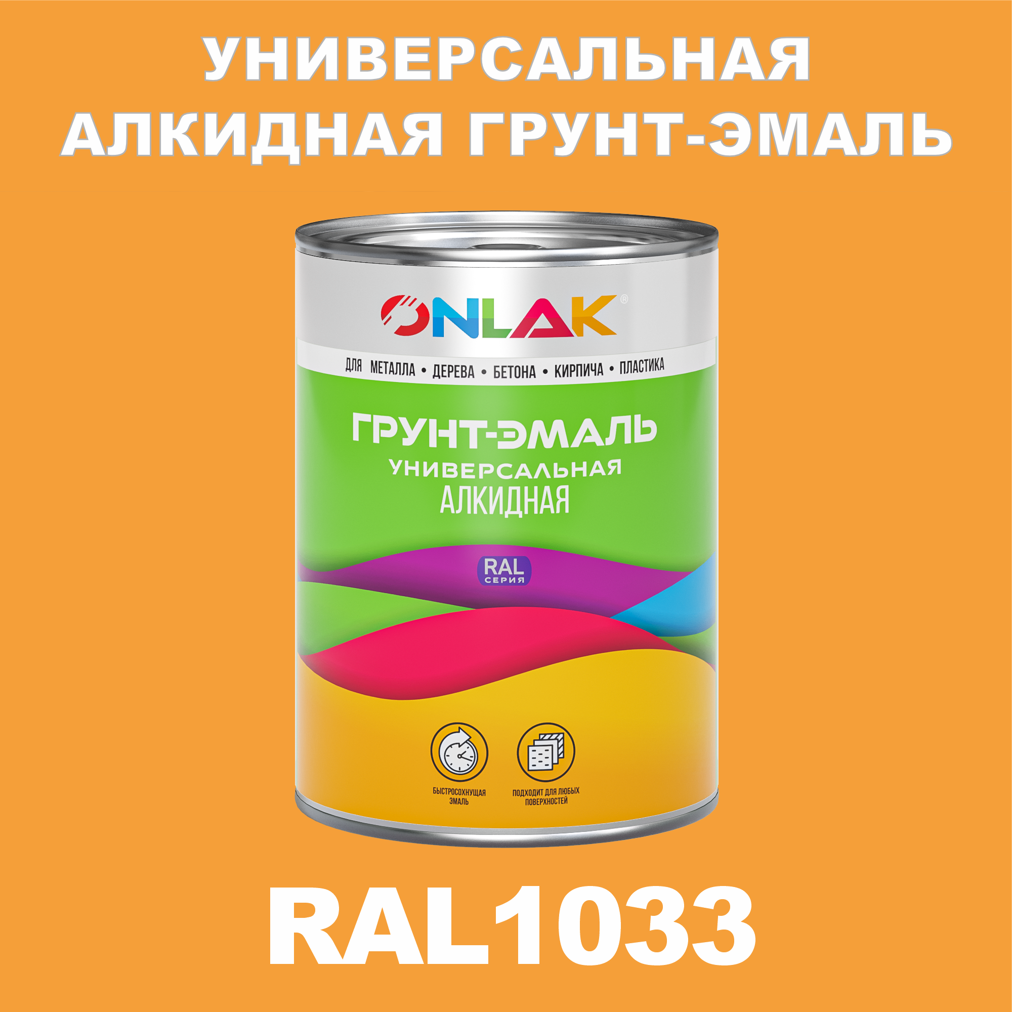 фото Грунт-эмаль onlak 1к ral1033 антикоррозионная алкидная по металлу по ржавчине 1 кг