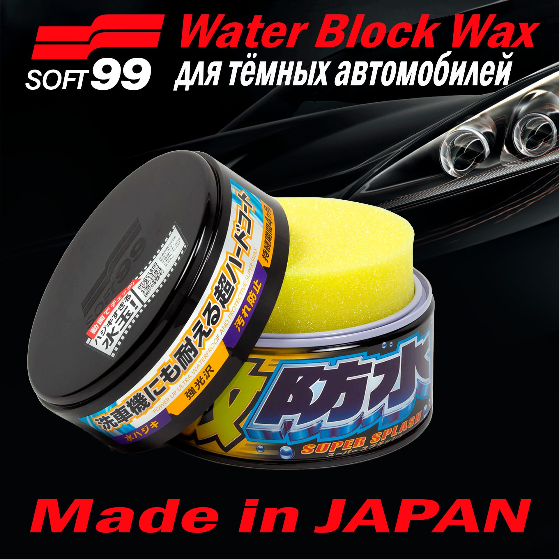 Полироль для кузова защитный Soft99 Water Block Wax для тёмных авто, 300гр. арт. 00347