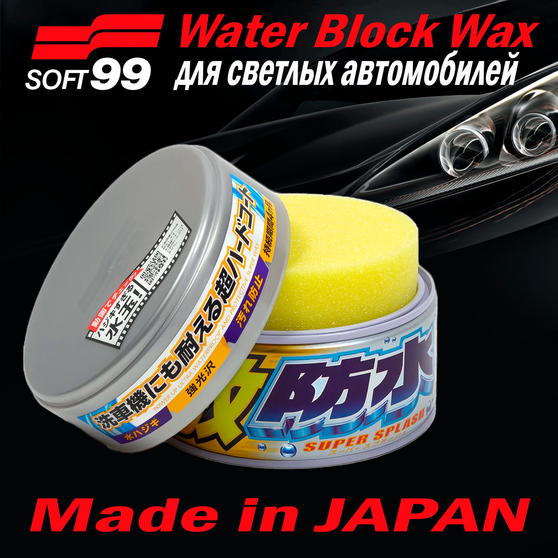 

Полироль для кузова защитный Soft99 Water Block Wax для светлых авто, 300гр. арт. 00341