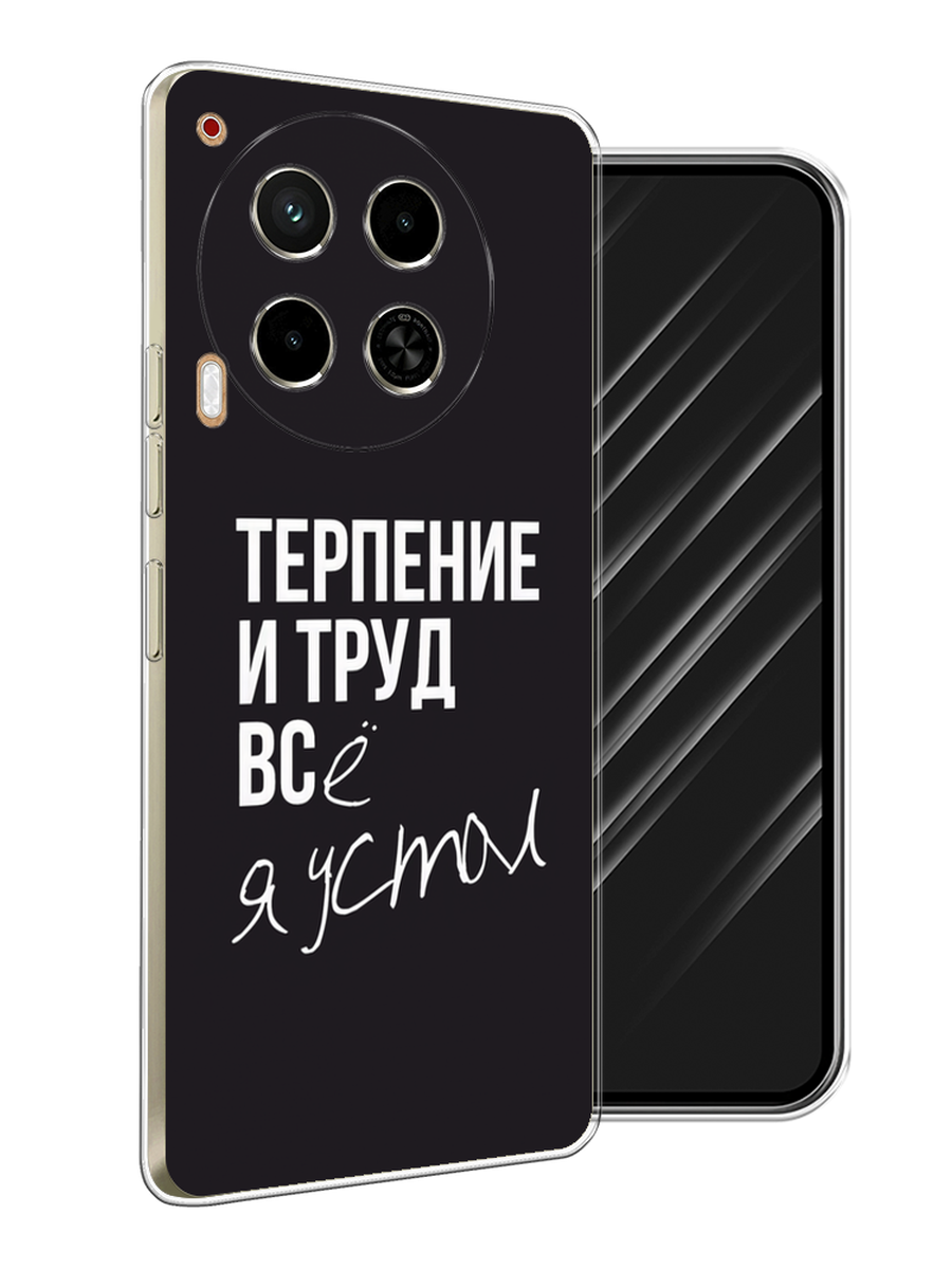 

Чехол Awog на Tecno Camon 30 4G "Терпение и труд", Серый;белый;черный, 305650-1