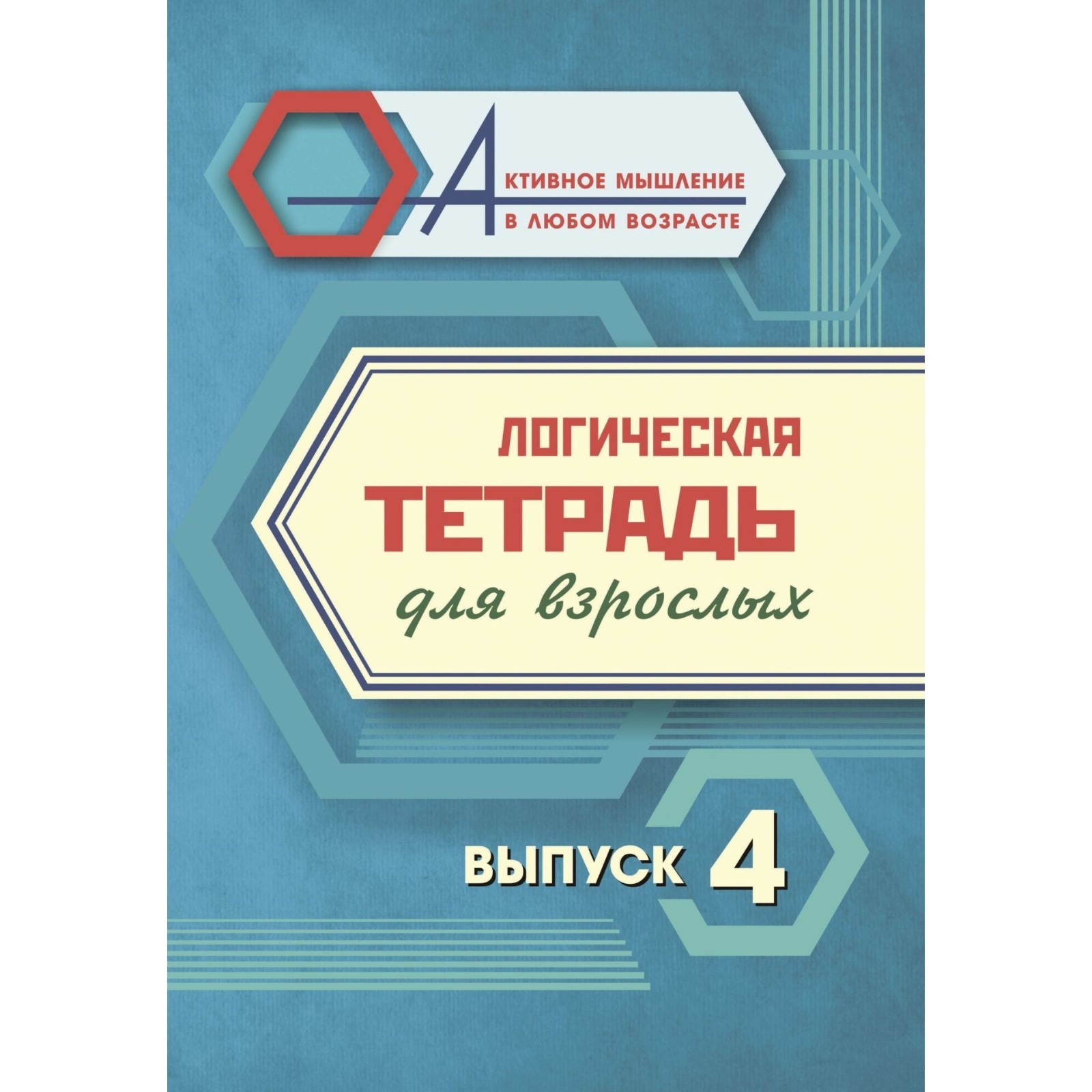

Логическая тетрадь для взрослых Выпуск 4 Интересные задания и упражнения, Логическая тетрадь