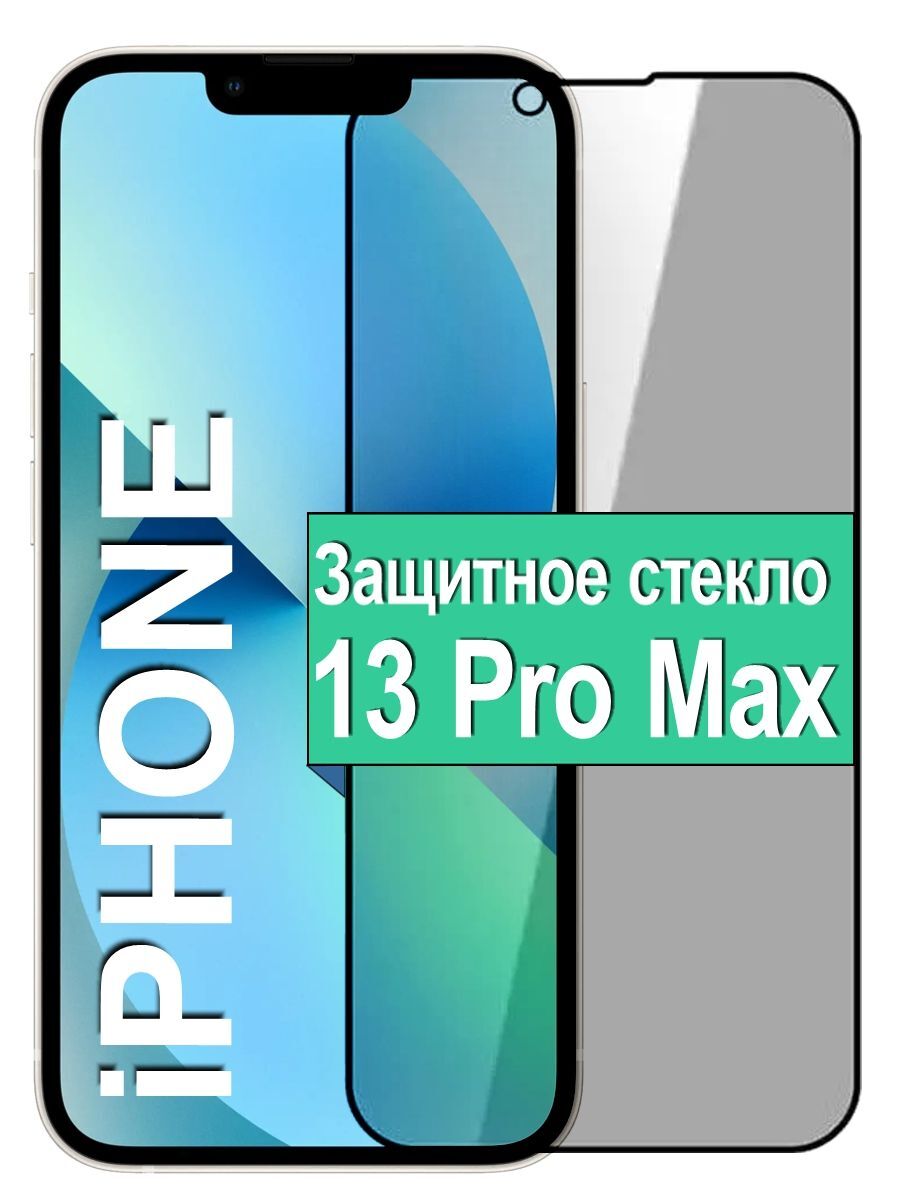 

Защитное стекло Антишпион на Apple iPhone 13 Pro Max