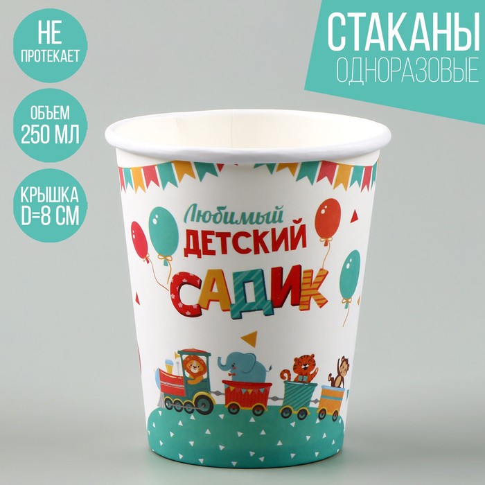 

Стакан бумажный «Любимый детский сад», 250 мл (10 шт.), Разноцветный