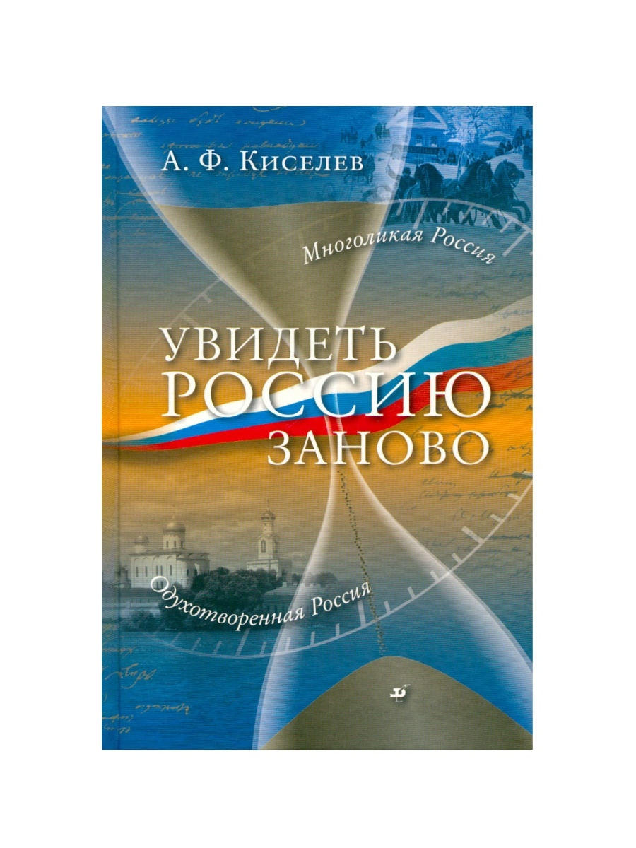 Российский заметить. Увидеть Россию заново Киселев. Киселев а ф. Увидеть Россию заново. Киселев московские окна купить книгу